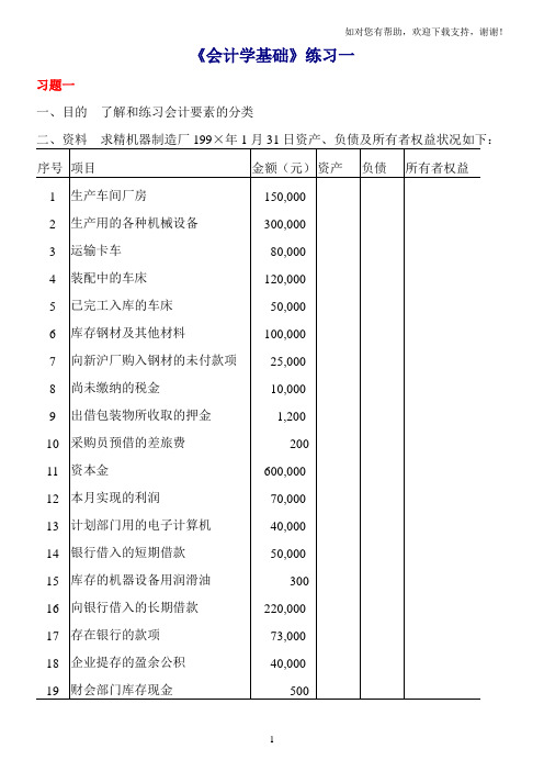 会计学基础练习题(立信)