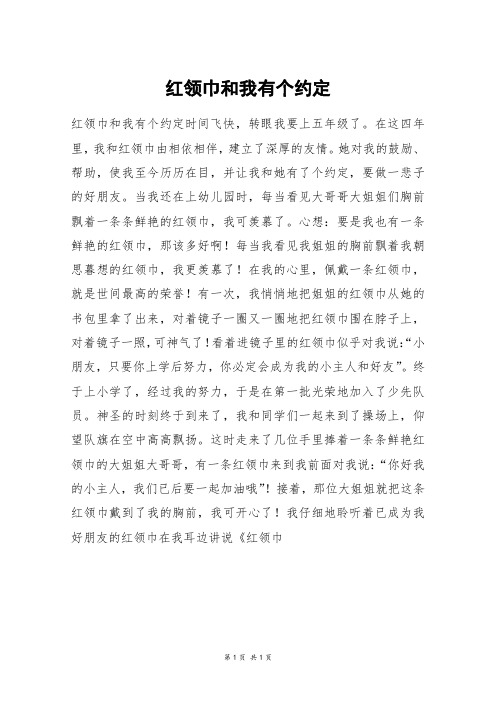 红领巾和我有个约定_高一作文