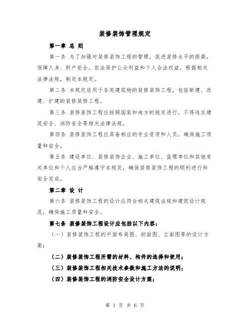 装修装饰管理规定（二篇）