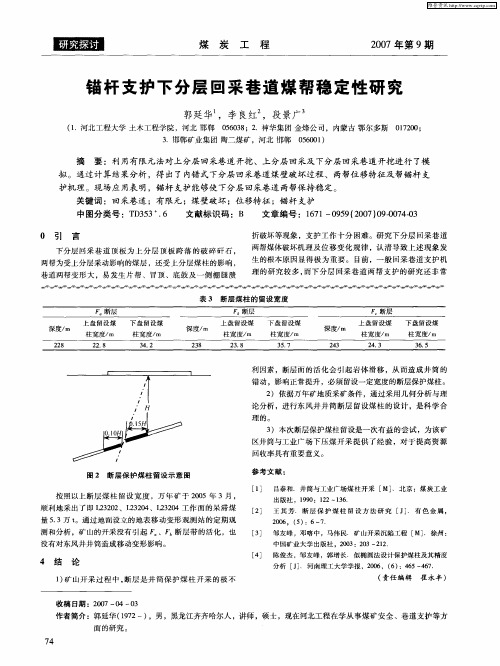 锚杆支护下分层回采巷道煤帮稳定性研究