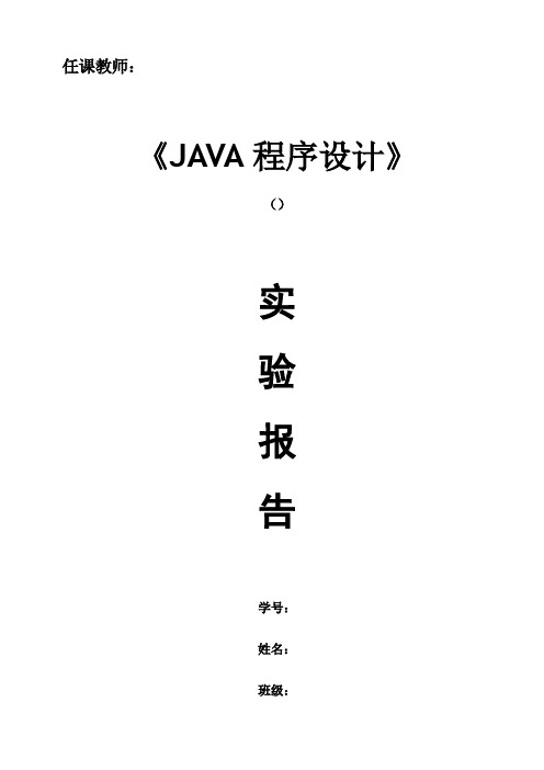java实验四报告