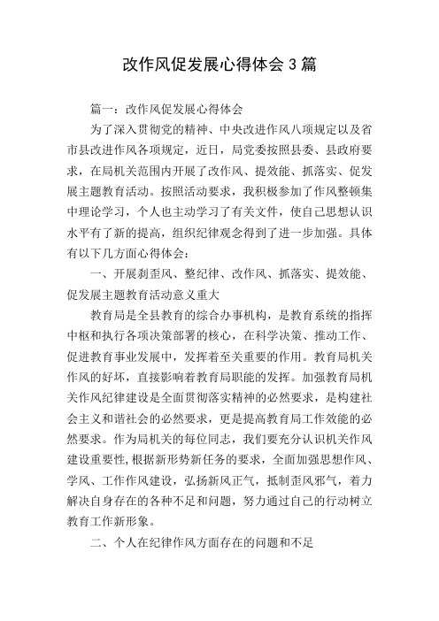 改作风促发展心得体会3篇