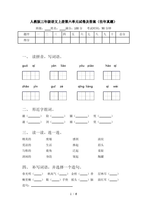 人教版三年级语文上册第六单元试卷及答案(往年真题)