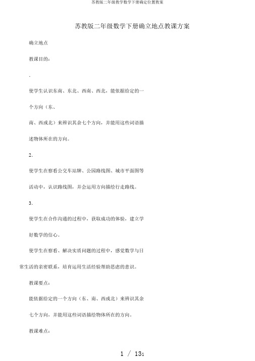 苏教版二年级教学数学下册确定位置教案