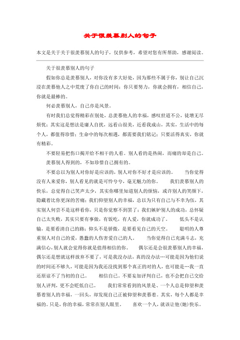 关于很羡慕别人的句子