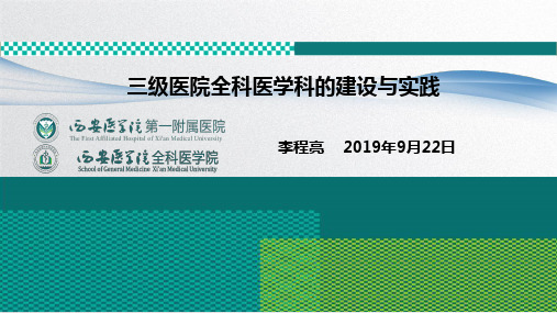 三级医院全科医学科的建设与实践