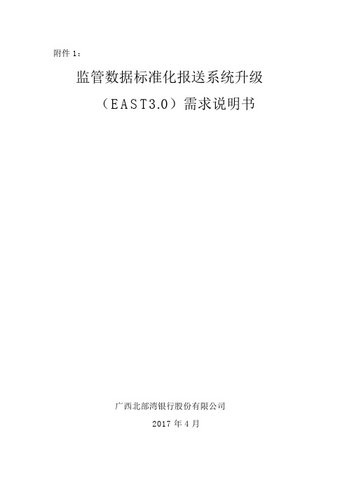 银监会监管数据标准化报送系统EAST30-北部湾银行.doc