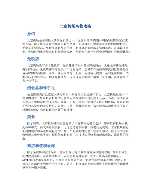 北京机场购物攻略