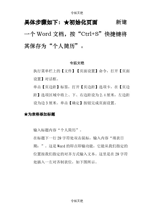 如何用word制作简历之令狐文艳创作