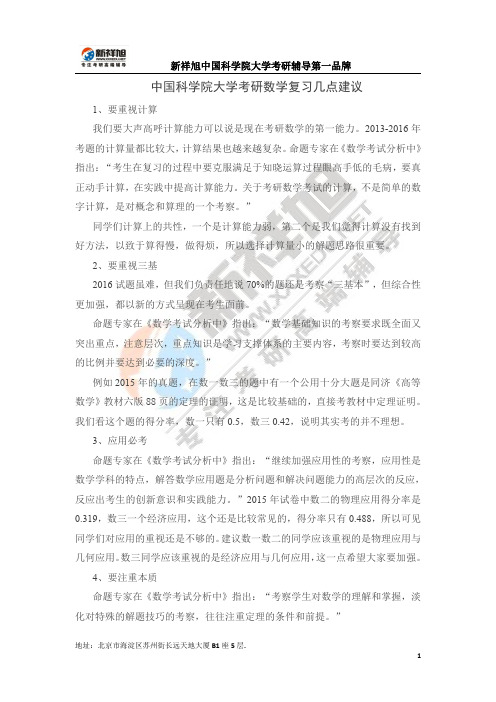 中国科学院大学考研数学复习几点建议