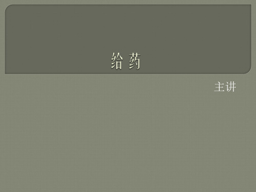 给药的基本知识PPT课件