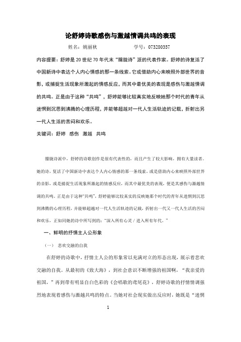 论舒婷诗歌感伤与激越情调共鸣的表现