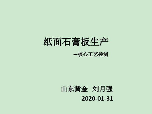 纸面石膏板生产线核心工艺控制 ppt课件