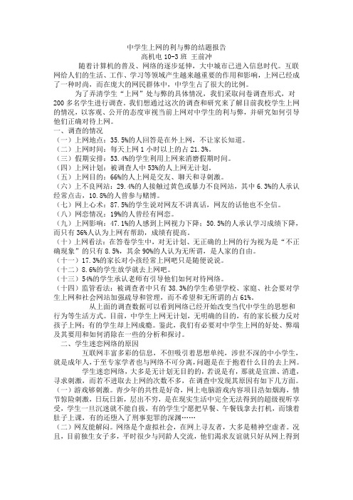 论中学生上网的利与弊的结题报告