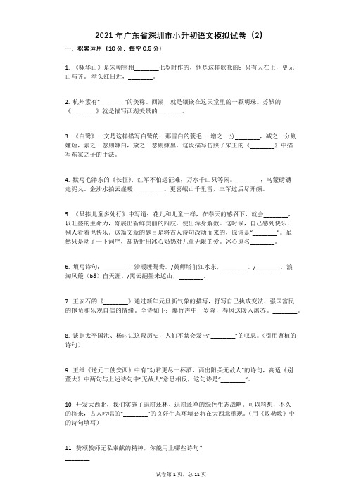 2021年广东省深圳市小升初语文模拟试卷(2)有答案