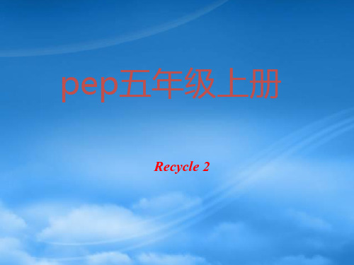 五级英语上册 Recycle2课件 人教PEP(通用)