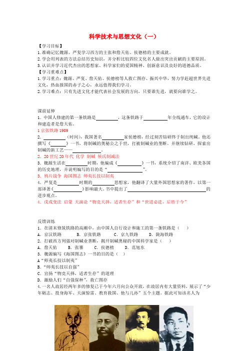 八年级历史上册 第21课 科学技术与思想文化(一)学案1(无答案) 新人教版
