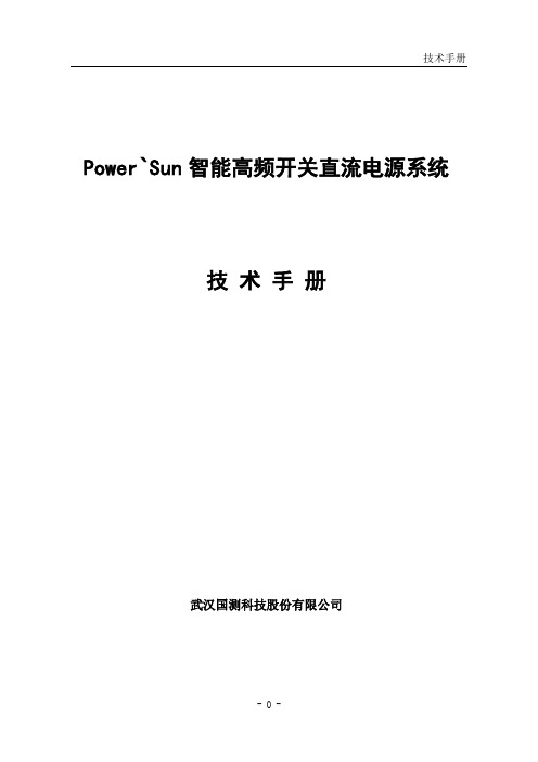 直流系统使用说明书