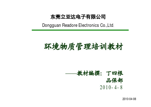 环境物质管理培训教材
