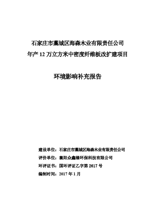 环境影响评价报告公示：襄阳众鑫缘环保科技编制海森木业有限责任万立方米中密度纤维环评报告