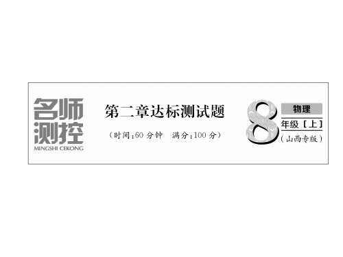秋八年级物理上册(山西专版)同步作业课件：第2章达标测试卷(共25张PPT)