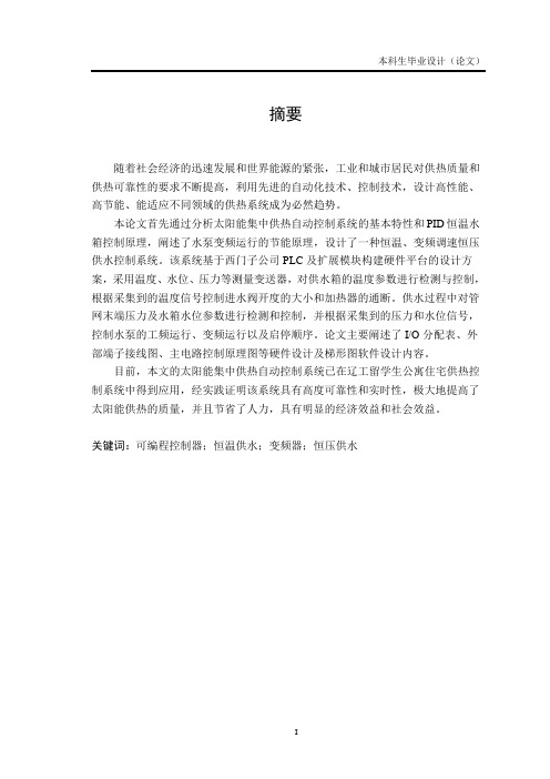 太阳能集中供热自动控制系统设计