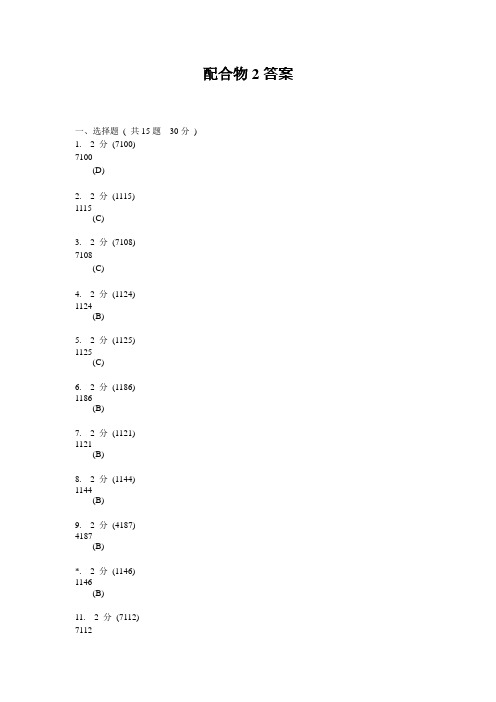 配合物2答案