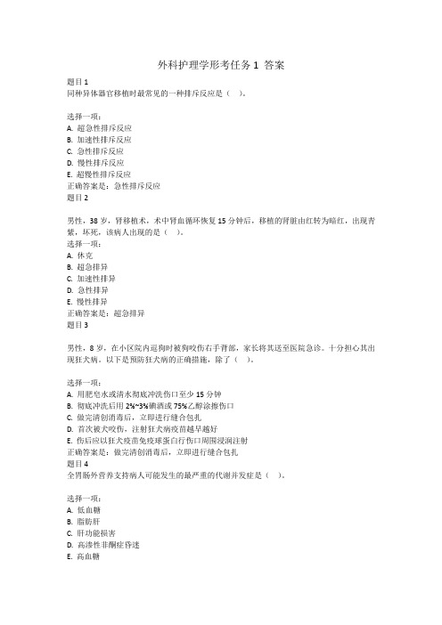 外科护理学形考任务1 答案