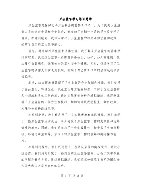 卫生监督学习培训总结