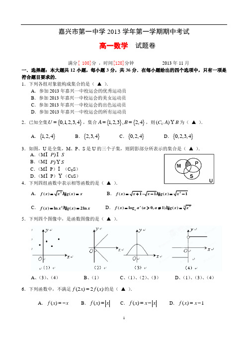 浙江省嘉兴一中2013-2014学年高一上学期期中数学试卷(含答案)