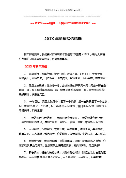 【最新推荐】201X年新年贺信精选-word范文 (3页)
