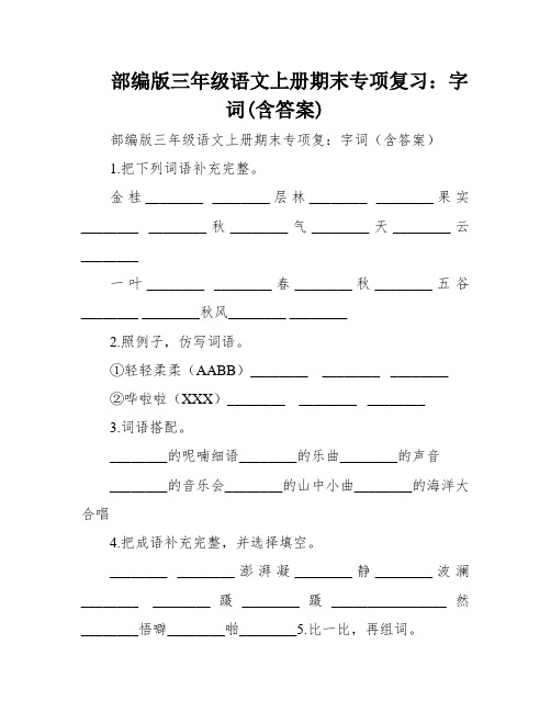 部编版三年级语文上册期末专项复习：字词(含答案)