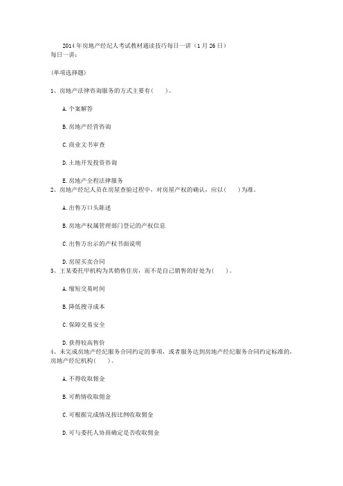 2014年房地产经纪人考试教材通读技巧每日一讲(1月26日)