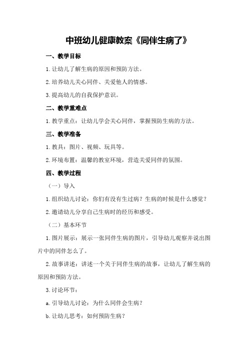中班幼儿健康教案《同伴生病了》
