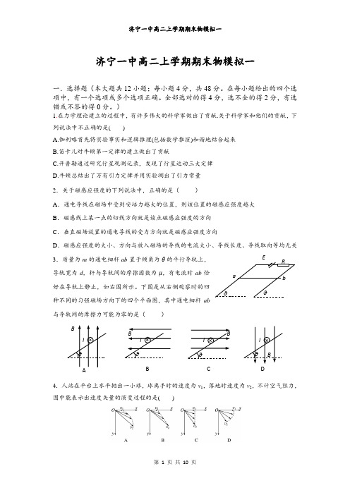 济宁一中2018-2019年高二物理物理模拟一