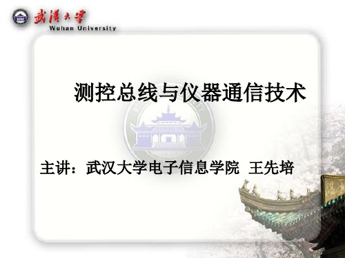 武汉大学测控仪器通信,第九章 仪器专用总线