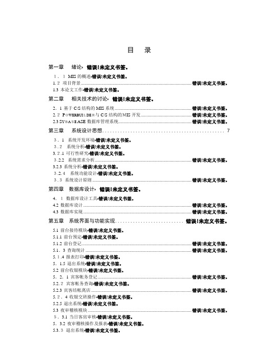 酒店客房管理系统论文