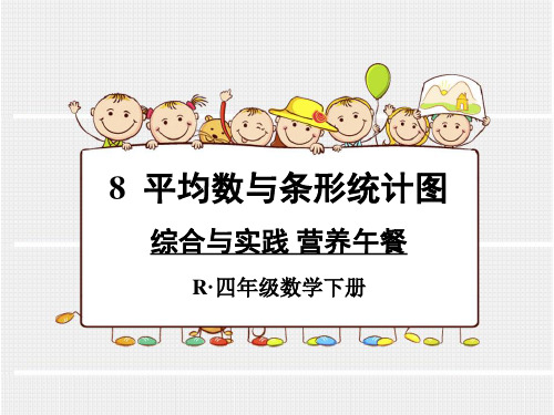 四年级数学下册第八单元综合与实践 营养午餐(新人教版)精选教学PPT课件