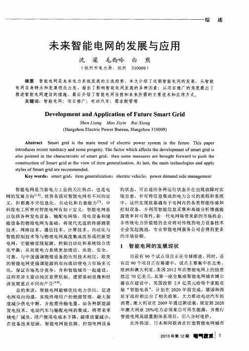 未来智能电网的发展与应用