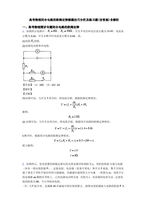 高考物理闭合电路的欧姆定律解题技巧分析及练习题(含答案)含解析
