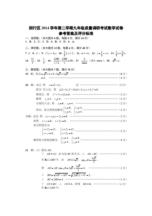 闵行区2014学年第二学期九年级质量调研考试数学试卷答案巩固基础