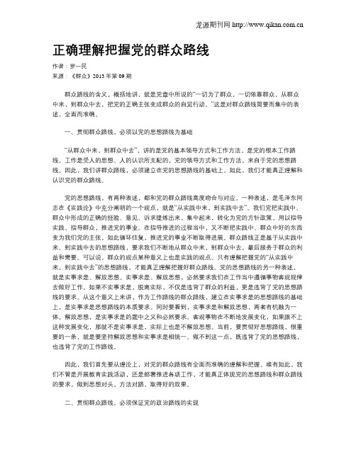 正确理解把握党的群众路线
