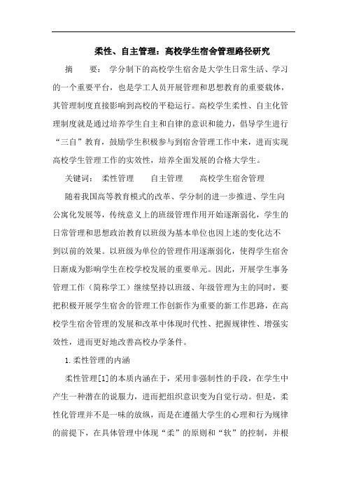 柔性、自主管理：高校学生宿舍管理路径
