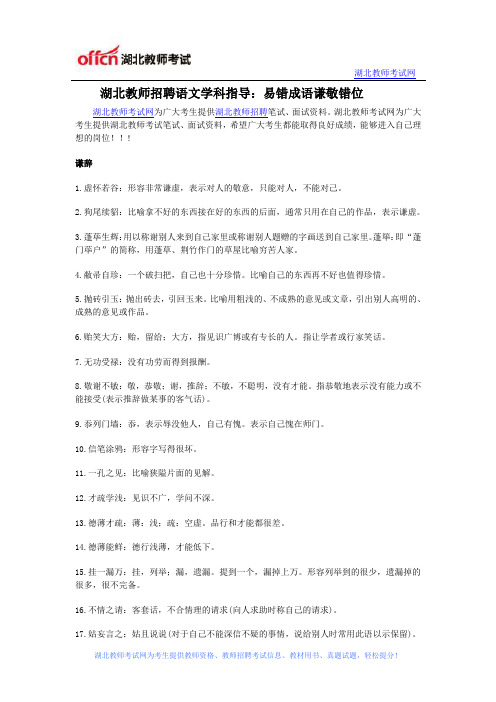 湖北教师招聘语文学科指导：易错成语谦敬错位