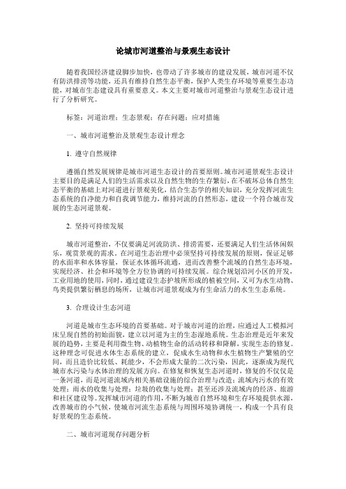 论城市河道整治与景观生态设计