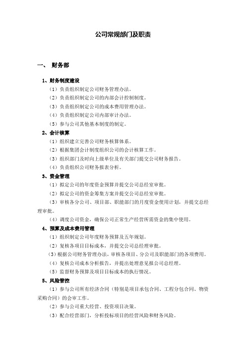公司常规部门及职责教案资料