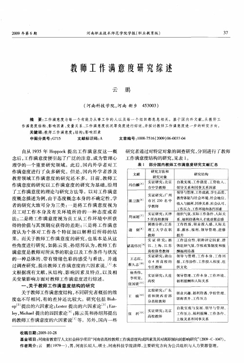 教师工作满意度研究综述