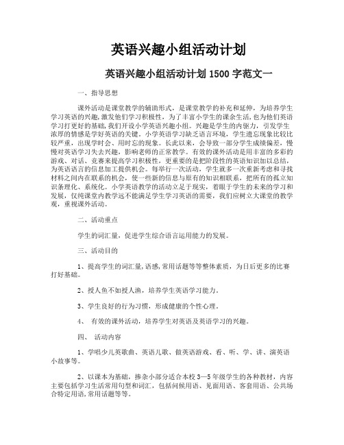 英语兴趣小组活动计划