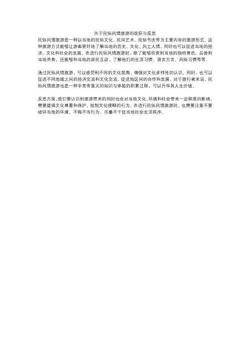 关于民俗风情旅游的收获与反思