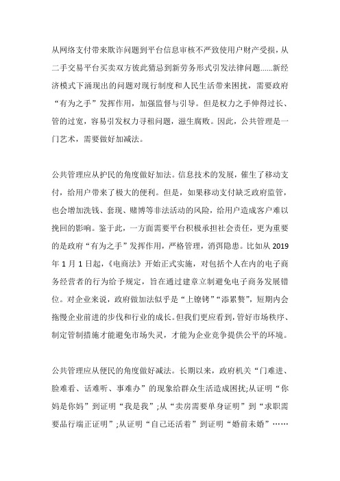 申论范文：做好加减法 优化公共管理